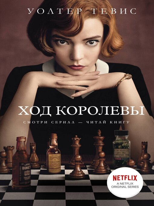 Cover image for Ход королевы